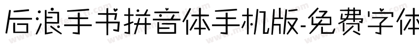 后浪手书拼音体手机版字体转换