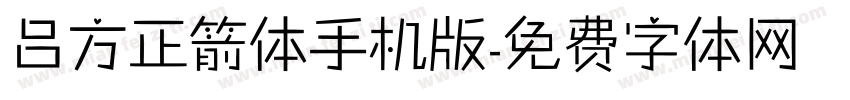 吕方正箭体手机版字体转换