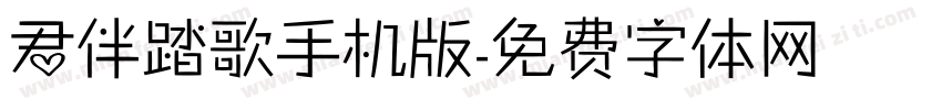 君伴踏歌手机版字体转换