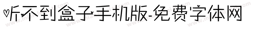 听不到盒子手机版字体转换