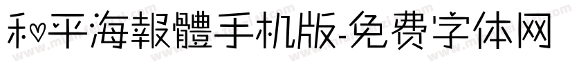 和平海報體手机版字体转换