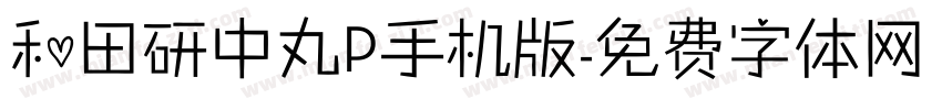 和田研中丸P手机版字体转换