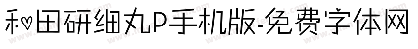 和田研细丸P手机版字体转换