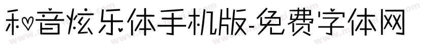 和音炫乐体手机版字体转换