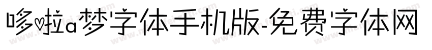 哆啦a梦字体手机版字体转换