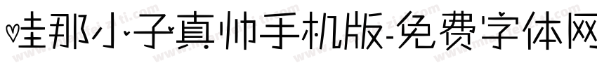 哇那小子真帅手机版字体转换