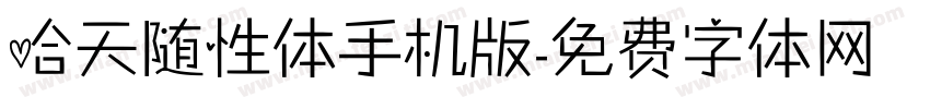 哈天随性体手机版字体转换