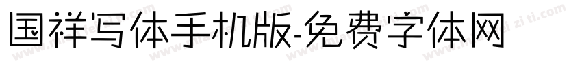 国祥写体手机版字体转换