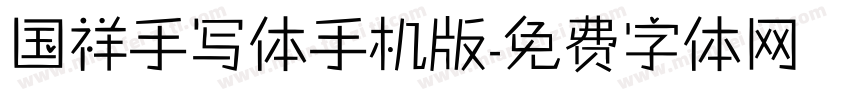 国祥手写体手机版字体转换