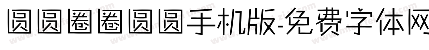 圆圆圈圈圆圆手机版字体转换