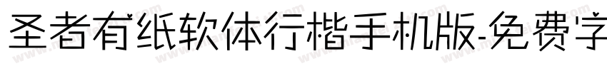 圣者有纸软体行楷手机版字体转换