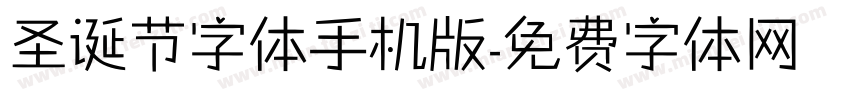 圣诞节字体手机版字体转换