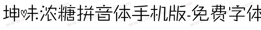 坤味浓糖拼音体手机版字体转换