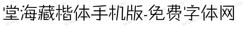 堂海藏楷体手机版字体转换