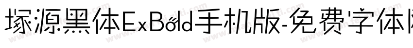 塚源黑体ExBold手机版字体转换