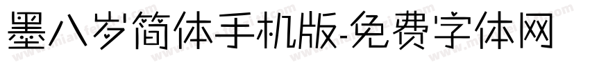 墨八岁简体手机版字体转换