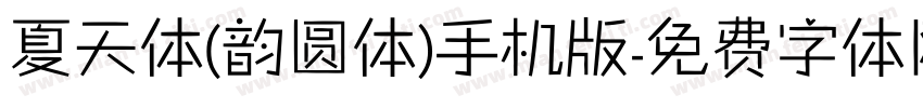 夏天体(韵圆体)手机版字体转换