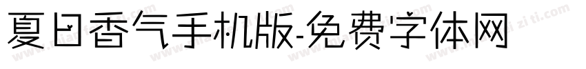 夏日香气手机版字体转换