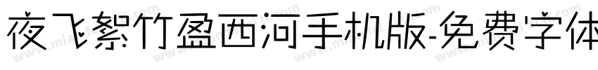 夜飞絮竹盈西河手机版字体转换