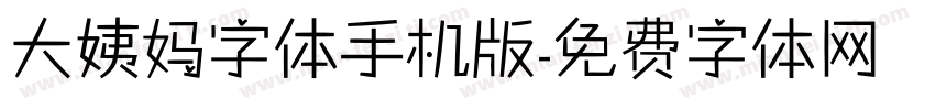 大姨妈字体手机版字体转换