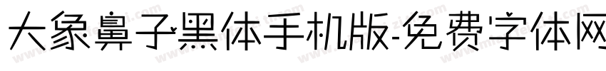 大象鼻子黑体手机版字体转换