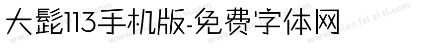 大髭113手机版字体转换