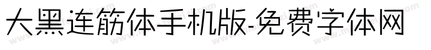 大黑连筋体手机版字体转换