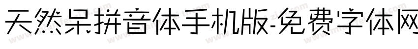 天然呆拼音体手机版字体转换