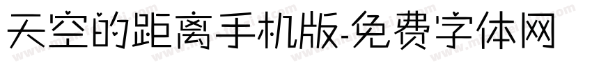 天空的距离手机版字体转换