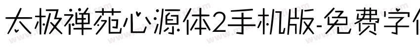 太极禅苑心源体2手机版字体转换