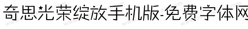 奇思光荣绽放手机版字体转换