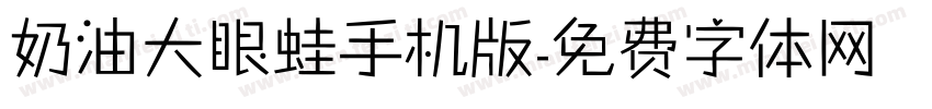 奶油大眼蛙手机版字体转换