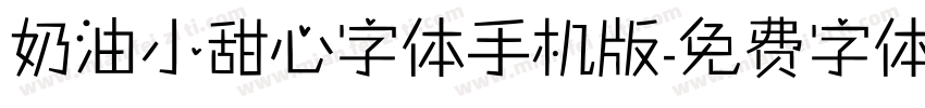 奶油小甜心字体手机版字体转换