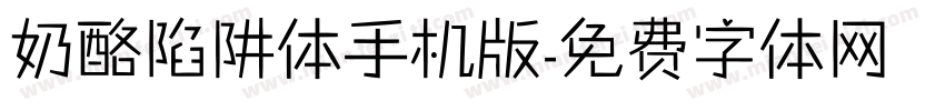 奶酪陷阱体手机版字体转换