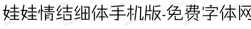 娃娃情结细体手机版字体转换