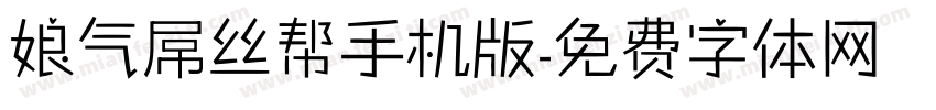 娘气屌丝帮手机版字体转换