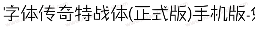 字体传奇特战体(正式版)手机版字体转换