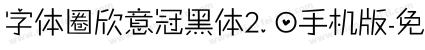 字体圈欣意冠黑体2.0手机版字体转换