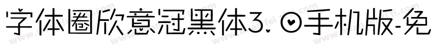 字体圈欣意冠黑体3.0手机版字体转换