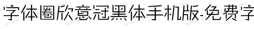 字体圈欣意冠黑体手机版字体转换