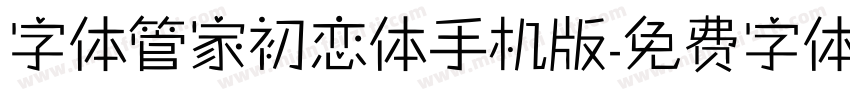 字体管家初恋体手机版字体转换