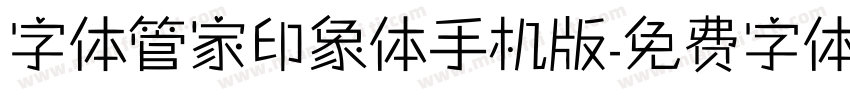 字体管家印象体手机版字体转换