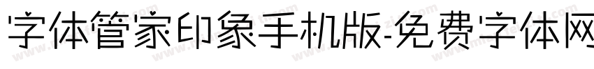 字体管家印象手机版字体转换