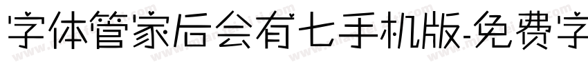 字体管家后会有七手机版字体转换