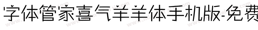 字体管家喜气羊羊体手机版字体转换