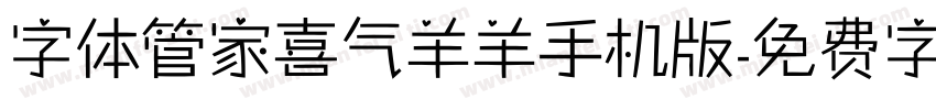 字体管家喜气羊羊手机版字体转换