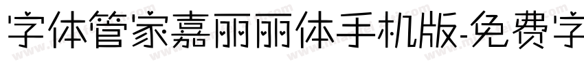 字体管家嘉丽丽体手机版字体转换