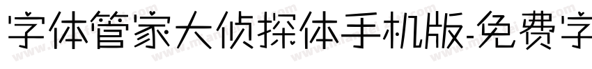 字体管家大侦探体手机版字体转换