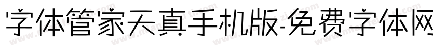 字体管家天真手机版字体转换