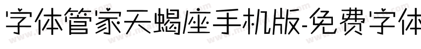 字体管家天蝎座手机版字体转换